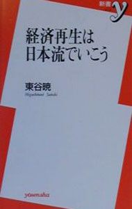 工商管理 - 【中古】経済再生は日本流でいこう / 東谷暁 (新書)