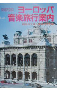 【中古】ヨーロッパ音楽旅行案内 / 東亜音楽社