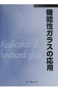 【中古】機能性ガラスの応用 / シーエムシー (単行本)