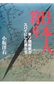 【中古】日本人狩り / 小坂洋右 (単行本)