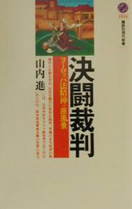 &nbsp;&nbsp;&nbsp; 決闘裁判 新書 の詳細 出版社: 講談社 レーベル: 講談社現代新書 作者: 山内進 カナ: ケットウサイバン / ヤマウチススム サイズ: 新書 ISBN: 406149516X 発売日: 2000/08/01 関連商品リンク : 山内進 講談社 講談社現代新書