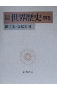 【中古】岩波講座世界歴史 別巻/ 樺山紘一 (単行本)