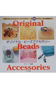 【中古】オリジナル・ビーズアクセサリー / オキーフ (単行本)