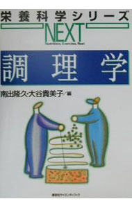 Rakuten - 【中古】調理学 / 大谷貴美子 (単行本)