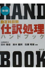 【中古】勘定科目別　仕訳処理ハンドブック　【第4版】 / 田村雅俊／鈴木義則／佐藤昭雄【編著】 (単行本)