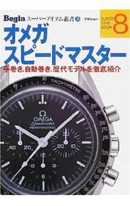 【中古】Beginスーパーアイテム叢書(8)−オメガスピードマスターー / 世界文化社