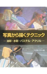 【中古】写真から描くテクニック / Harrison Hazel