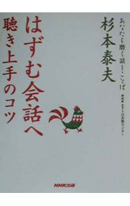 【中古】はずむ会話へ / 杉本泰夫