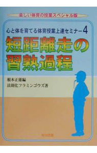 【中古】心と体を育てる体育授業上達セミナー 4/ 根本正雄 (単行本)
