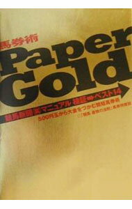 【中古】ペーパーゴールド競馬新聞裏マニュアル検証→ベスト14 / 「競馬最強の法則」馬券特捜班 (単行本)