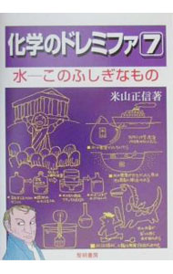 &nbsp;&nbsp;&nbsp; "化学のドレミファ 7" の詳細 出版社: 黎明書房 レーベル: 作者: 米山正信 カナ: カガクノドレミファ / ヨネヤママサノブ サイズ: 単行本 関連商品リンク : 米山正信 黎明書房