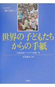 【中古】世界の子どもたちからの手紙−パンゲア　届け未来へ！− / 文化放送『パンゲア計画』【編】 (単行本)