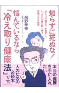 &nbsp;&nbsp;&nbsp; 知らずに死ぬな！悩んでいるなら「冷え取り健康法」 単行本 の詳細 出版社: 健康ジャーナル社 レーベル: 作者: 高野泰樹 カナ: シラズニシヌナナヤンデイルナラヒエトリケンコウホウ / タカノヤスキ サイズ: 単行本 ISBN: 490783800X 発売日: 2000/08/04 関連商品リンク : 高野泰樹 健康ジャーナル社