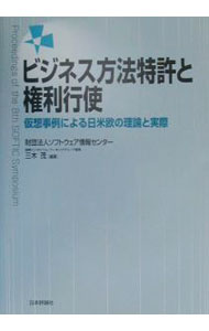 【中古】ビジネス方法特許と権利行使 / 三木茂 (単行本)