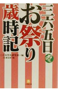 &nbsp;&nbsp;&nbsp; 三六五日お祭り歳時記 文庫 の詳細 出版社: 小学館 レーベル: 小学館文庫 作者: 日本祭礼研究班 カナ: サンビャクロクジュウゴニチオマツリサイジキ / ニホンサイレイケンキュウハン サイズ: 文庫 ISBN: 4094174915 発売日: 2000/11/01 関連商品リンク : 日本祭礼研究班 小学館 小学館文庫