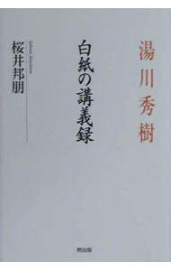 Other - 【中古】湯川秀樹白紙の講義録 / 桜井邦朋
