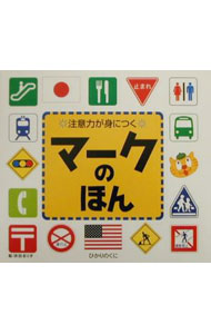 【中古】マークのほん / 浜田るり子