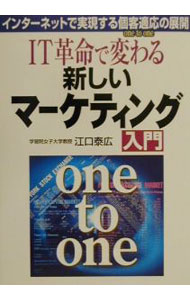 【中古】IT革命で変わる新しいマーケティング入門 / 江口泰広 (単行本)