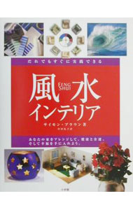&nbsp;&nbsp;&nbsp; 実践的　風水インテリア 単行本 の詳細 出版社: 小学館 レーベル: 作者: サイモン・ブラウン カナ: ジッセンテキフウスイインテリア / サイモンブラウン サイズ: 単行本 ISBN: 4093664315 発売日: 2000/11/10 関連商品リンク : サイモン・ブラウン 小学館