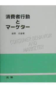 【中古】消費者行動とマーケター / 座間忠雄 (単行本)
