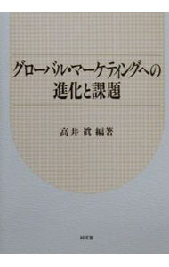 【中古】グローバル・マーケティングへの進化と課題 / 高井眞【編著】
