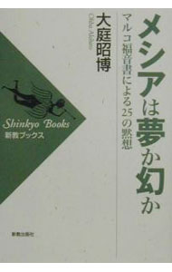 【中古】メシアは夢か幻か / 大庭昭博 (単行本)