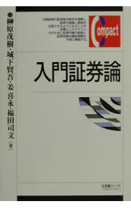【中古】入門証券論 / 榊原茂樹 (単行本)