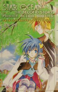 【中古】小説スターオーシャンセカンドストーリーPA（プライベートアクション）ブーツレッグ / 霧海正悟