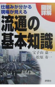 Other - 【中古】流通の基本知識 / 松原寿一 (単行本)