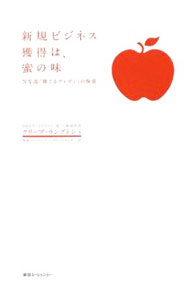 【中古】新規ビジネス獲得は、蜜の味 / LangtonCleve