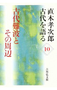 【中古】直木孝次郎古代を語る 10/ 直木孝次郎