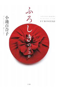 【中古】ふろしきのココロ / 小池百合子