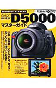 【中古】ニコンD5000マスターガイド /