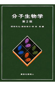 樂天商城 - 【中古】分子生物学 / 柳田充弘 (単行本)