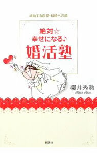 结婚 - 【中古】絶対☆幸せになる婚活塾−成功する恋愛・結婚への道− / 櫻井秀勲