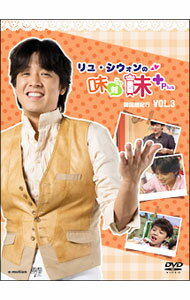 【中古】リュ・シウォンの味対味Plus　Vol．3　韓国麺紀行 / その他
