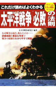【中古】これだけ読めばよくわかる太平洋戦争「必敗」の法則 / 太平洋戦争研究会 (単行本)