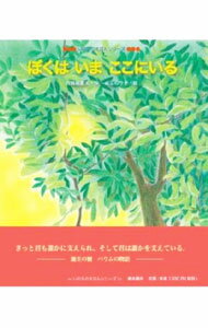 &nbsp;&nbsp;&nbsp; ぼくはいまここにいる 単行本 の詳細 出版社: 真宗大谷派宗務所出版部 レーベル: いのちのえほんシリーズ 作者: 佐賀枝夏文 カナ: ボクワイマココニイル / サガエナツフミ サイズ: 単行本 ISBN: 9784834104028 発売日: 2009/06/01 関連商品リンク : 佐賀枝夏文 真宗大谷派宗務所出版部 いのちのえほんシリーズ