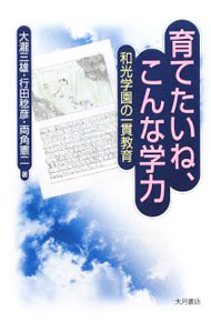Educational Welfare - 【中古】育てたいね、こんな学力 / 大滝三雄 (単行本)