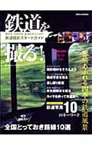 【中古】鉄道を撮る！ /