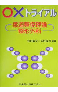 Science, Medicine, Technology - 【中古】○×トライアル柔道整復理論／整形外科 / 竹内義享／大村晋司【編著】 (単行本)