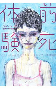 【中古】前死体験 / LermaJohn (単行本)