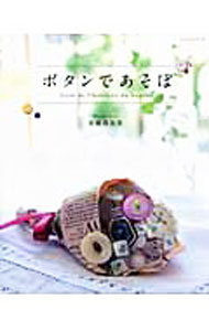 【中古】【型紙付】ボタンであそぼ / 加藤真有里 (単行本)