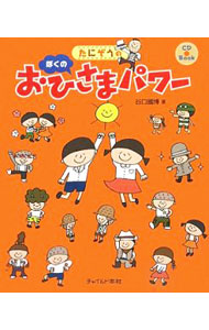 &nbsp;&nbsp;&nbsp; たにぞうのぼくのおひさまパワー 単行本 の詳細 出版社: チャイルド本社 レーベル: CD　Book 作者: 谷口国博 カナ: タニゾウノボクノオヒサマパワー / タニグチクニヒロ サイズ: 単行本 ISBN: 9784805401477 発売日: 2009/07/01 関連商品リンク : 谷口国博 チャイルド本社 CD　Book