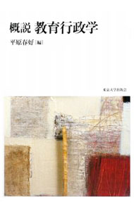 【中古】概説教育行政学 / 平原春好 (単行本)