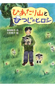 【中古】ひあたり山とひつじのヒロシ / 高田桂子 (単行本)