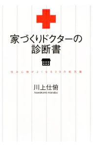 【中古】家づくりドクターの診断書 / 川上仕俯 (単行本)