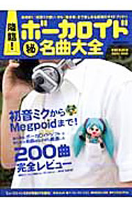 【中古】降臨！ボーカロイド（秘）名曲大全 / 洋泉社 (単行本)