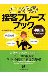 【中古】とっさの接客フレーズブック / 莫邦富事務所 (単行本)