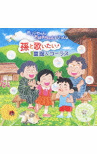 &nbsp;&nbsp;&nbsp; おじいちゃん，おばあちゃんといっしょ　孫と歌いたい！童謡＆コーラス の詳細 発売元: キングレコード アーティスト名: 児童 カナ: オジイチャンオバアチャントイッショマゴトウタイタイドウヨウアンドコーラス / ジドウ ディスク枚数: 1枚 品番: KICG275 発売日: 2009/10/21 曲名Disc-11.　ぞうさん（0〜2歳）2.　しゃぼん玉（0〜2歳）3.　おはなが　わらった（0〜2歳）4.　肩たたき（0〜2歳）5.　とんぼのめがね（0〜2歳）6.　揺籠のうた（0〜2歳）7.　七つの子（0〜2歳）8.　あめふり　くまのこ（0〜2歳）9.　さんぽ（3〜6歳）10.　アンパンマンのマーチ（3〜6歳）11.　せんせいとおともだち（3〜6歳）12.　線路は続くよどこまでも（3〜6歳）13.　かあさんの歌（3〜6歳）14.　りんごのひとりごと（3〜6歳）15.　絵日傘（小学生）16.　みどりのそよ風（小学生）17.　気球に乗ってどこまでも（小学生）18.　ビリーヴ（小学生）19.　翼をください（小学生）20.　君をのせて（小学生）21.　小さな木の実（中学生）22.　グリーングリーン（中学生）23.　花（中学生）24.　旅立ちの日に（中学生）25.　蛍の光（中学生）26.　タイトル（希望・喜びそして幸せ）（スペシャルトラック）27.　祈り（スペシャルトラック） 関連商品リンク : 児童 キングレコード